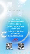 <b>9月8日至14日展会勾当预告</b>