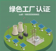 山西绿色工场认证若何申报山西企业绿色工场预